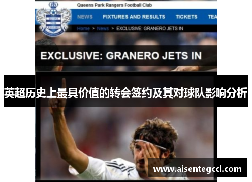 英超历史上最具价值的转会签约及其对球队影响分析