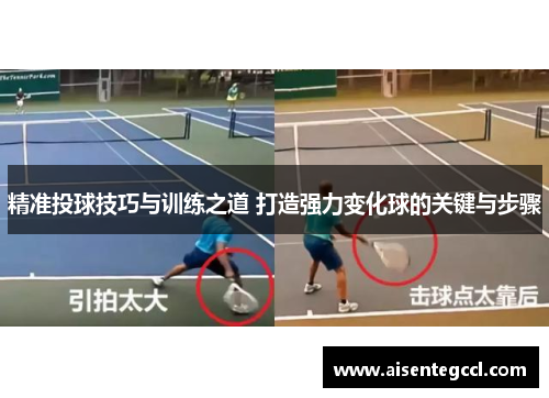 精准投球技巧与训练之道 打造强力变化球的关键与步骤