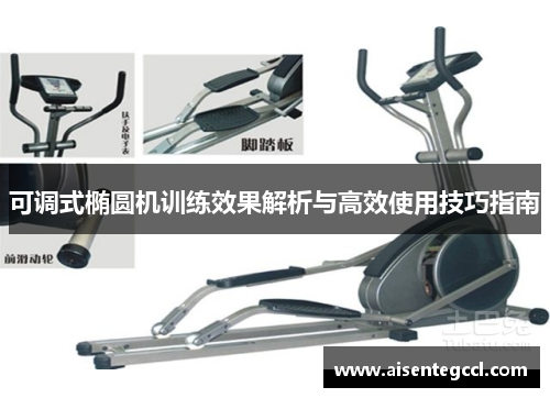 可调式椭圆机训练效果解析与高效使用技巧指南
