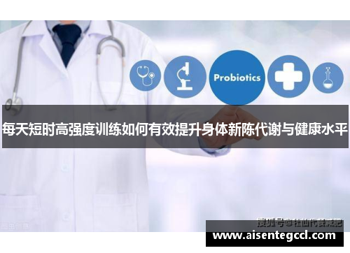 每天短时高强度训练如何有效提升身体新陈代谢与健康水平