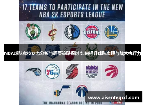 NBA球队竞技状态分析与调整策略探讨 如何提升球队表现与战术执行力
