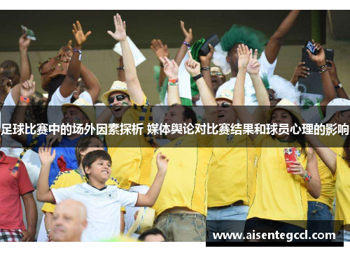 足球比赛中的场外因素探析 媒体舆论对比赛结果和球员心理的影响