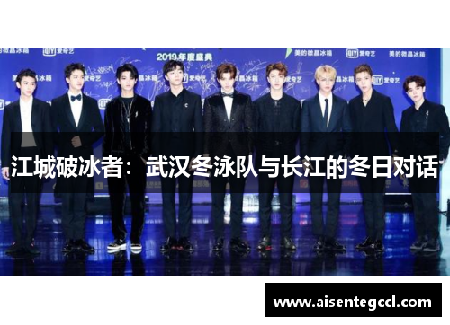 江城破冰者：武汉冬泳队与长江的冬日对话