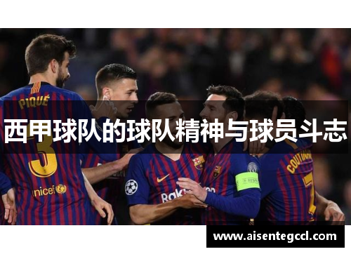西甲球队的球队精神与球员斗志