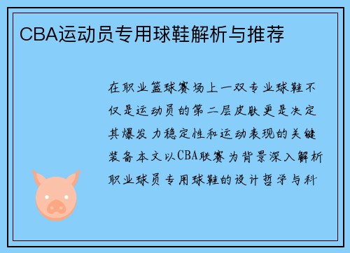 CBA运动员专用球鞋解析与推荐