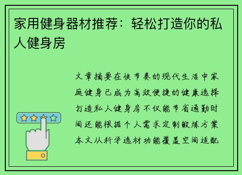 家用健身器材推荐：轻松打造你的私人健身房