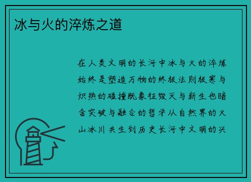 冰与火的淬炼之道