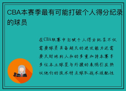 CBA本赛季最有可能打破个人得分纪录的球员