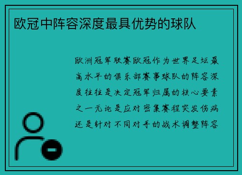 欧冠中阵容深度最具优势的球队