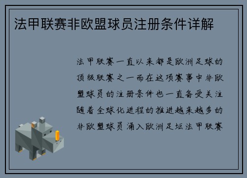 法甲联赛非欧盟球员注册条件详解