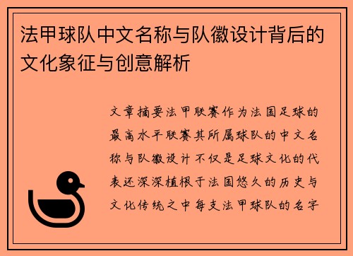 法甲球队中文名称与队徽设计背后的文化象征与创意解析