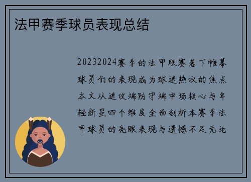法甲赛季球员表现总结