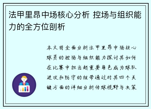 法甲里昂中场核心分析 控场与组织能力的全方位剖析