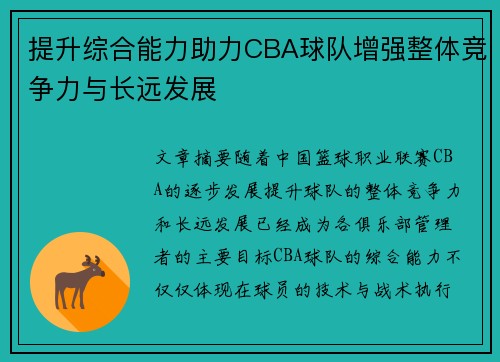 提升综合能力助力CBA球队增强整体竞争力与长远发展