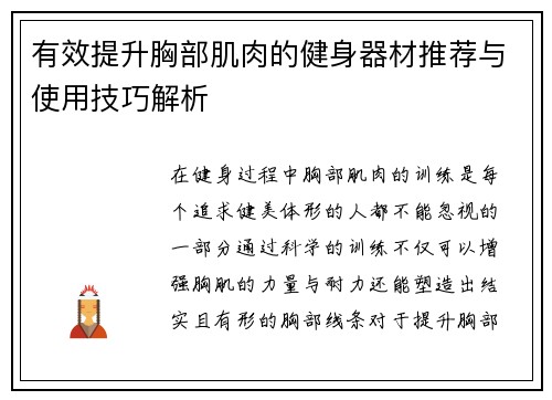 有效提升胸部肌肉的健身器材推荐与使用技巧解析