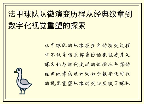 法甲球队队徽演变历程从经典纹章到数字化视觉重塑的探索