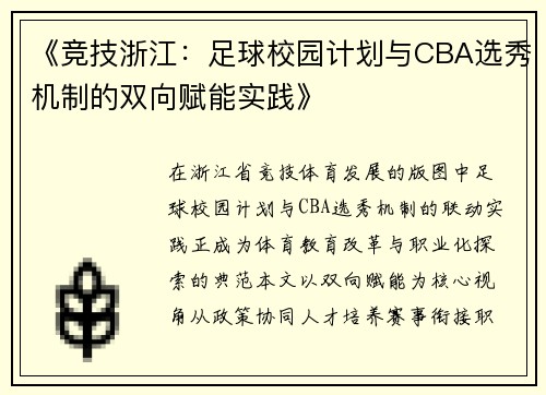 《竞技浙江：足球校园计划与CBA选秀机制的双向赋能实践》