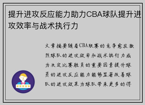 提升进攻反应能力助力CBA球队提升进攻效率与战术执行力