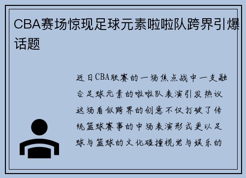 CBA赛场惊现足球元素啦啦队跨界引爆话题