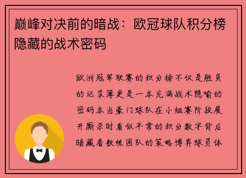 巅峰对决前的暗战：欧冠球队积分榜隐藏的战术密码