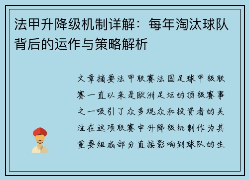 法甲升降级机制详解：每年淘汰球队背后的运作与策略解析