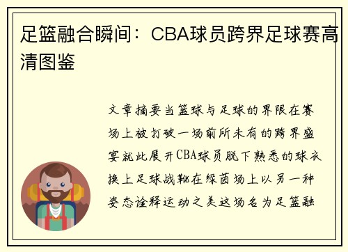 足篮融合瞬间：CBA球员跨界足球赛高清图鉴