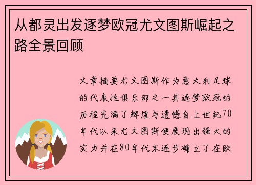 从都灵出发逐梦欧冠尤文图斯崛起之路全景回顾