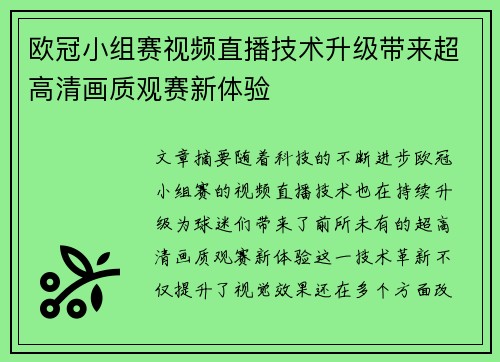 欧冠小组赛视频直播技术升级带来超高清画质观赛新体验