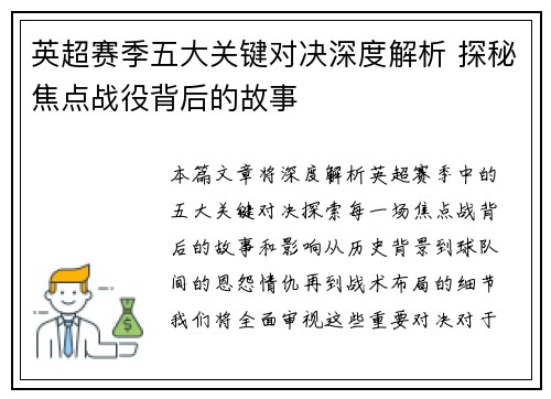 英超赛季五大关键对决深度解析 探秘焦点战役背后的故事