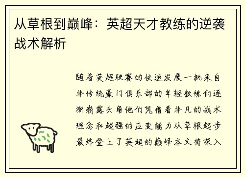 从草根到巅峰：英超天才教练的逆袭战术解析
