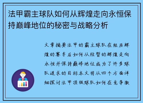 法甲霸主球队如何从辉煌走向永恒保持巅峰地位的秘密与战略分析