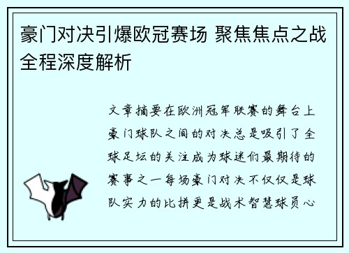豪门对决引爆欧冠赛场 聚焦焦点之战全程深度解析