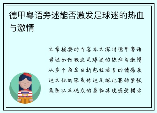 德甲粤语旁述能否激发足球迷的热血与激情