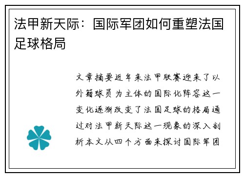 法甲新天际：国际军团如何重塑法国足球格局