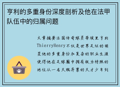 亨利的多重身份深度剖析及他在法甲队伍中的归属问题