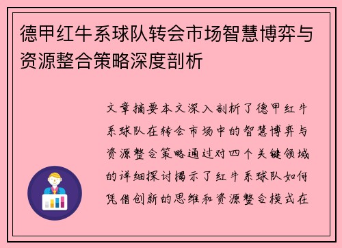 德甲红牛系球队转会市场智慧博弈与资源整合策略深度剖析