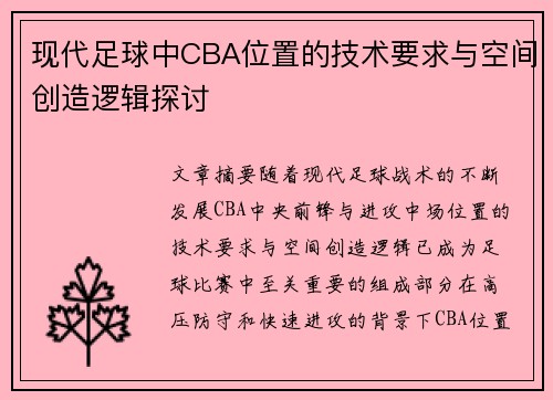现代足球中CBA位置的技术要求与空间创造逻辑探讨