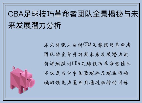 CBA足球技巧革命者团队全景揭秘与未来发展潜力分析