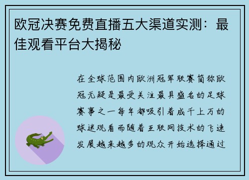 欧冠决赛免费直播五大渠道实测：最佳观看平台大揭秘