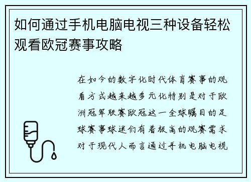 如何通过手机电脑电视三种设备轻松观看欧冠赛事攻略