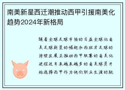 南美新星西迁潮推动西甲引援南美化趋势2024年新格局