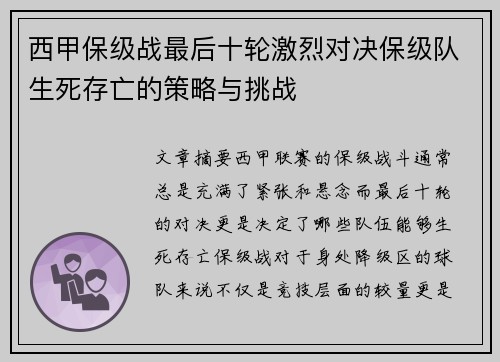西甲保级战最后十轮激烈对决保级队生死存亡的策略与挑战
