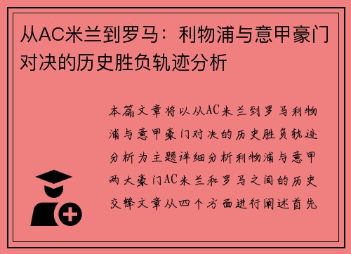 从AC米兰到罗马：利物浦与意甲豪门对决的历史胜负轨迹分析