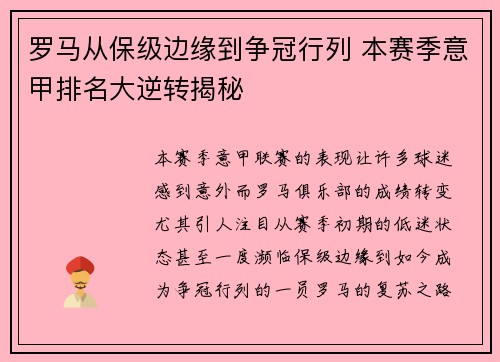 罗马从保级边缘到争冠行列 本赛季意甲排名大逆转揭秘