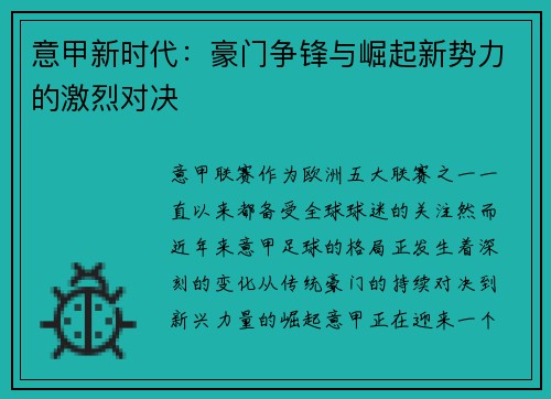 意甲新时代：豪门争锋与崛起新势力的激烈对决
