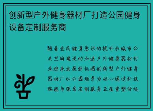 创新型户外健身器材厂打造公园健身设备定制服务商