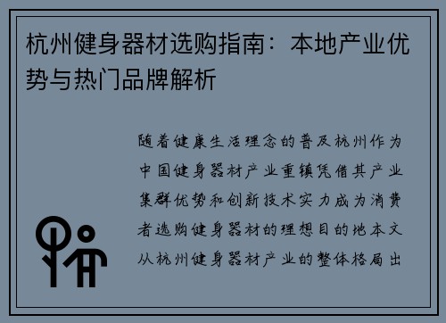 杭州健身器材选购指南：本地产业优势与热门品牌解析