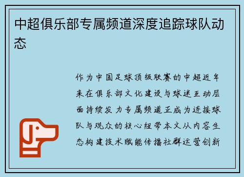 中超俱乐部专属频道深度追踪球队动态