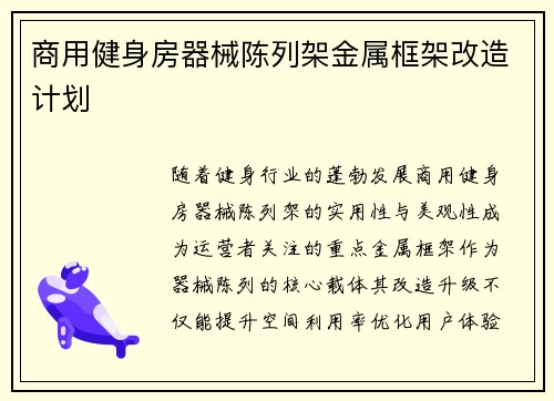 商用健身房器械陈列架金属框架改造计划