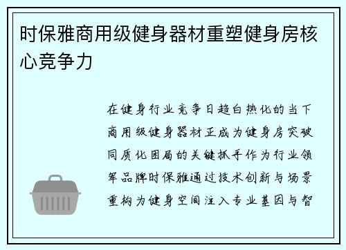 时保雅商用级健身器材重塑健身房核心竞争力